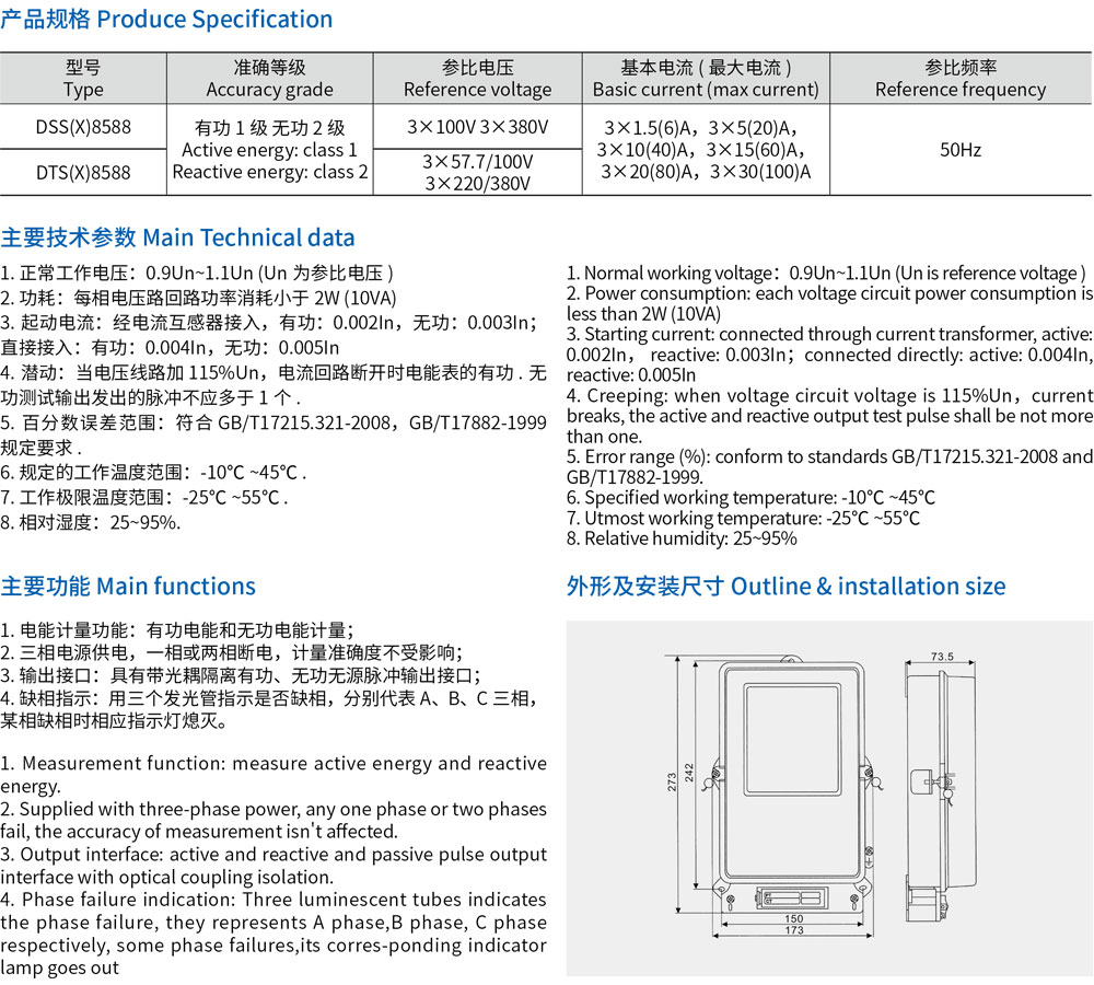 5-DTS(X)8588, DSS(X)8588 系列三相電子式有功無(wú)功組合電能表-規(guī)格.jpg